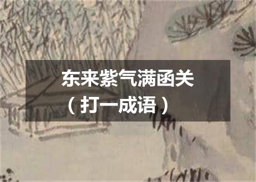 东来紫气满函关（打一成语）