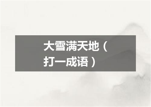 大雪满天地（打一成语）