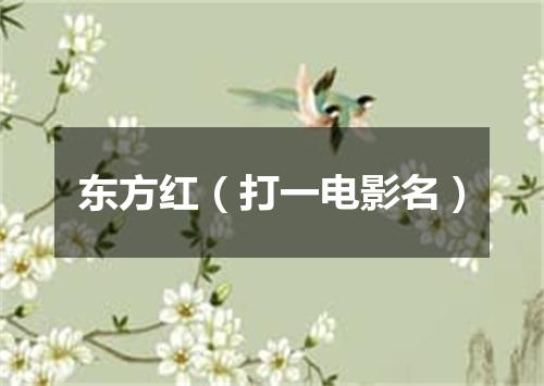 东方红（打一电影名）