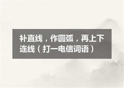 补直线，作圆弧，再上下连线（打一电信词语）