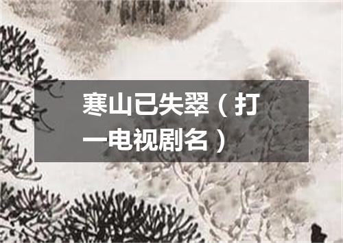寒山已失翠（打一电视剧名）