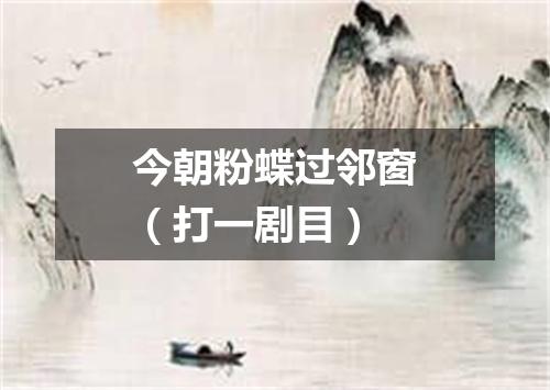 今朝粉蝶过邻窗（打一剧目）