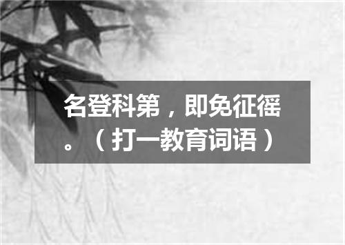 名登科第，即免征徭。（打一教育词语）
