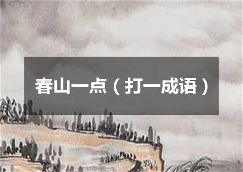 春山一点（打一成语）