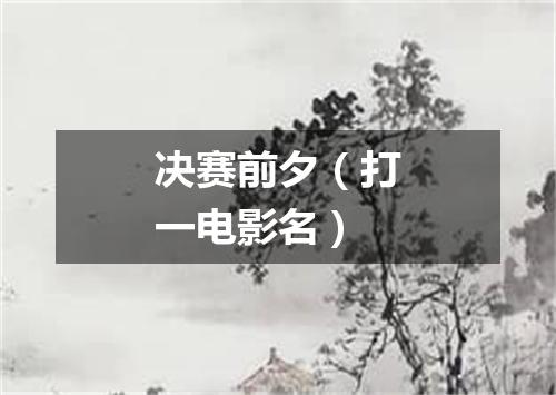 决赛前夕（打一电影名）