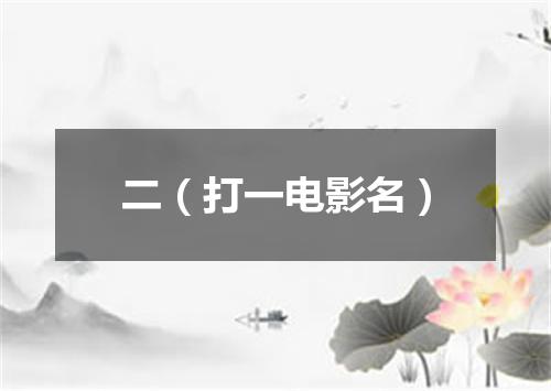 二（打一电影名）