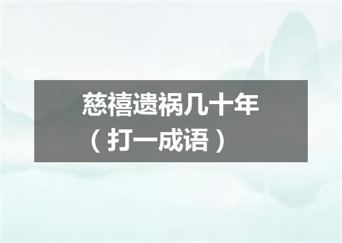 慈禧遗祸几十年（打一成语）