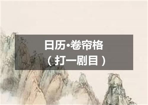 日历·卷帘格（打一剧目）