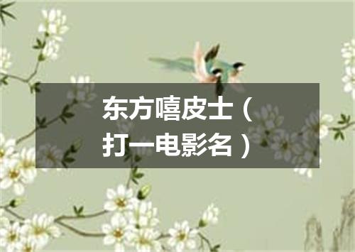 东方嘻皮士（打一电影名）