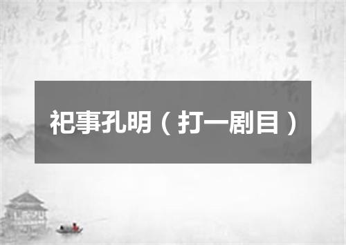 祀事孔明（打一剧目）