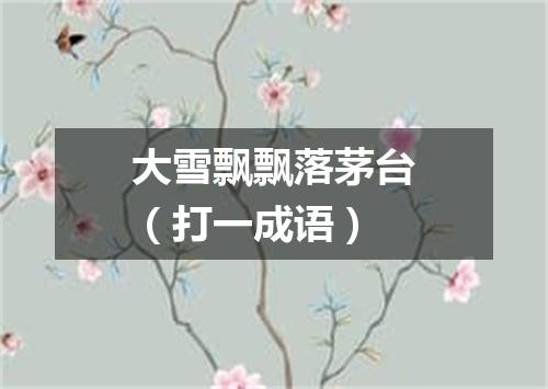 大雪飘飘落茅台（打一成语）