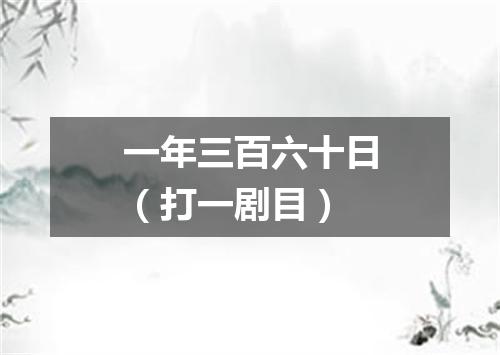 一年三百六十日（打一剧目）