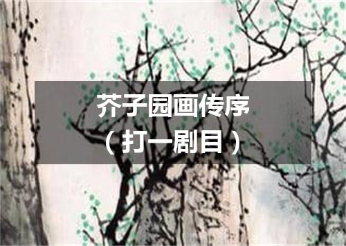 芥子园画传序（打一剧目）