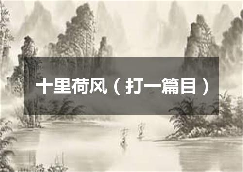 十里荷风（打一篇目）