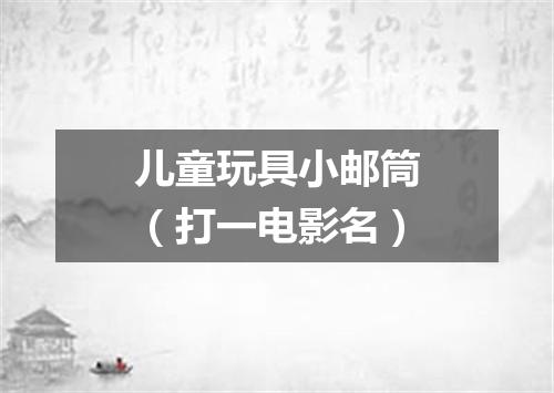 儿童玩具小邮筒（打一电影名）