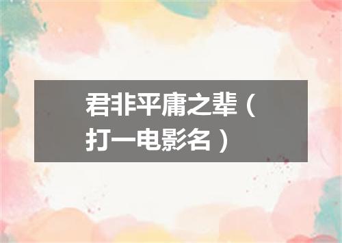 君非平庸之辈（打一电影名）