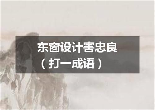 东窗设计害忠良（打一成语）