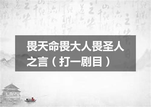 畏天命畏大人畏圣人之言（打一剧目）