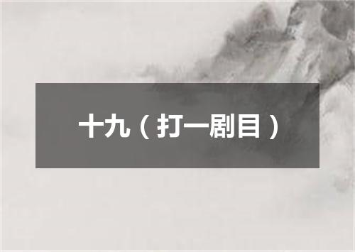 十九（打一剧目）