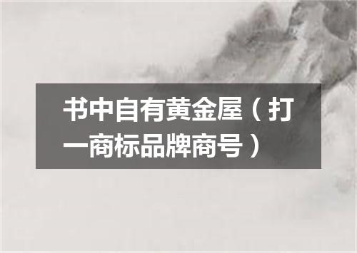 书中自有黄金屋（打一商标品牌商号）