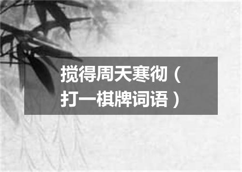 搅得周天寒彻（打一棋牌词语）
