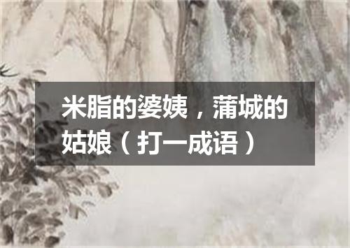 米脂的婆姨，蒲城的姑娘（打一成语）
