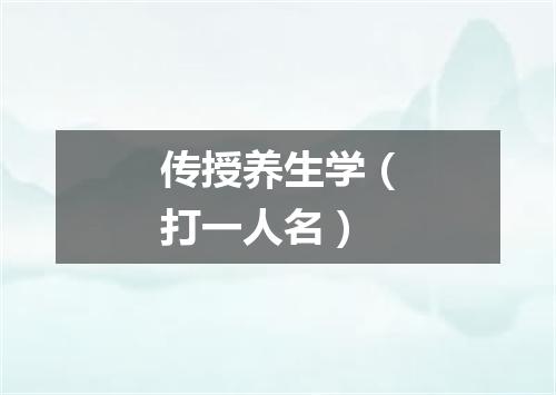 传授养生学（打一人名）