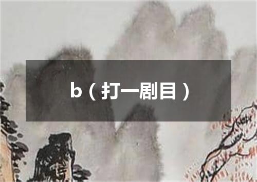 b（打一剧目）