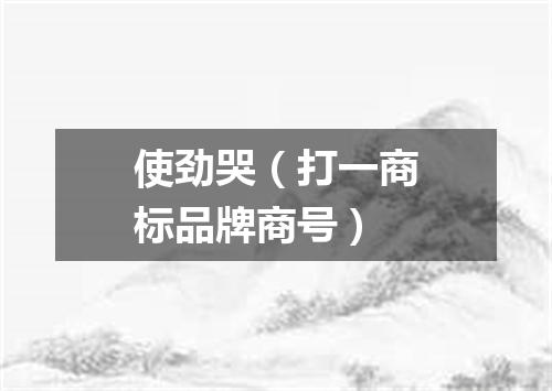 使劲哭（打一商标品牌商号）