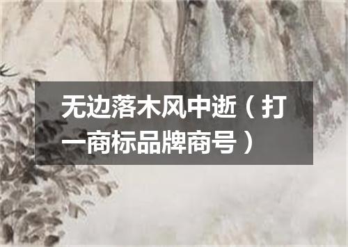 无边落木风中逝（打一商标品牌商号）