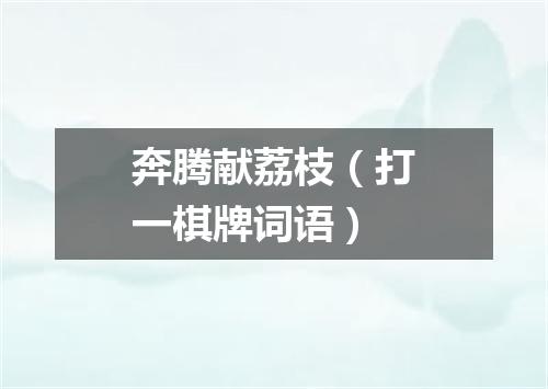 奔腾献荔枝（打一棋牌词语）
