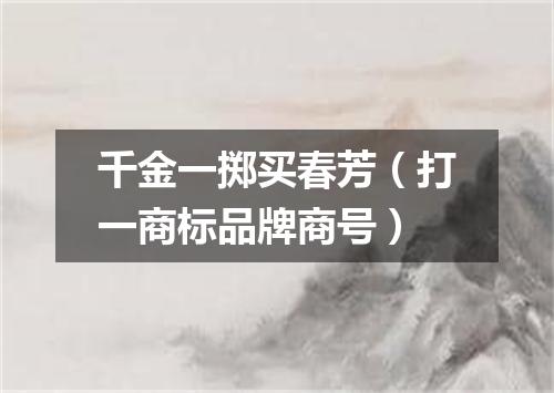 千金一掷买春芳（打一商标品牌商号）