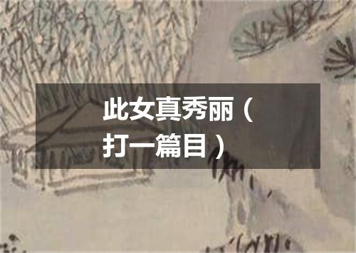 此女真秀丽（打一篇目）