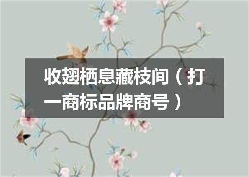 收翅栖息藏枝间（打一商标品牌商号）