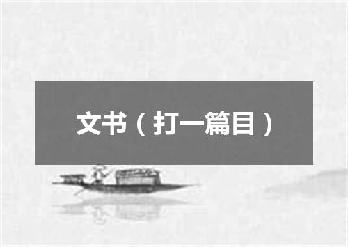 文书（打一篇目）