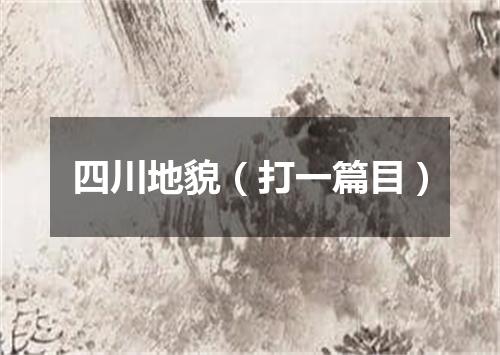 四川地貌（打一篇目）