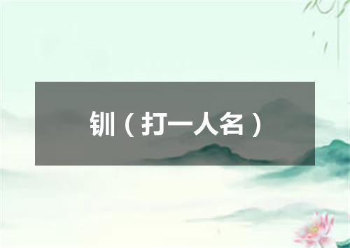 钏（打一人名）