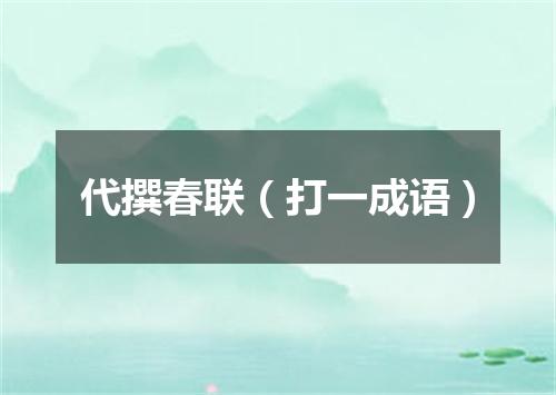 代撰春联（打一成语）