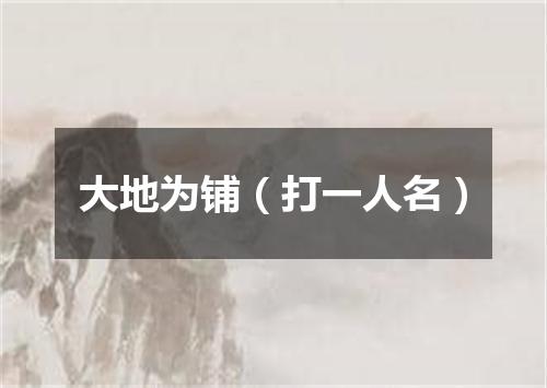 大地为铺（打一人名）