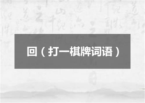 回（打一棋牌词语）