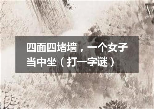 四面四堵墙，一个女子当中坐（打一字谜）