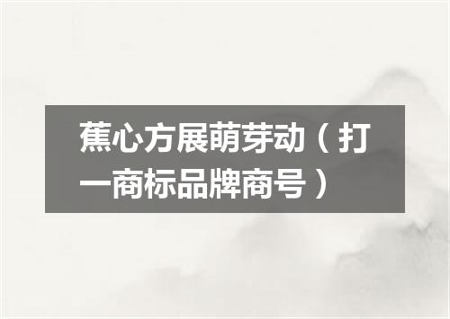 蕉心方展萌芽动（打一商标品牌商号）