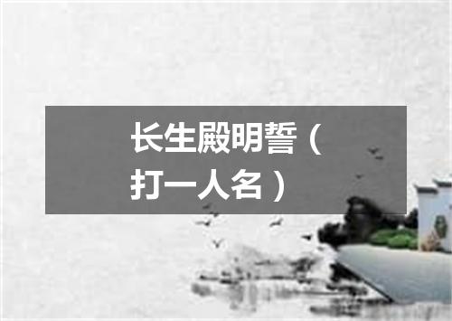 长生殿明誓（打一人名）