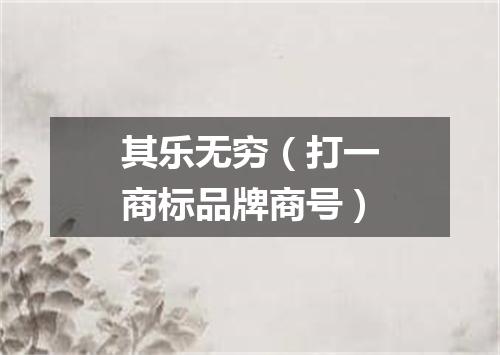 其乐无穷（打一商标品牌商号）