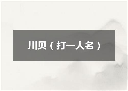 川贝（打一人名）