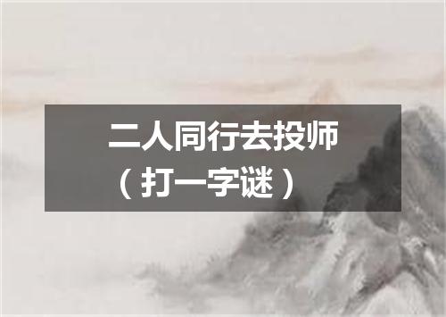 二人同行去投师（打一字谜）