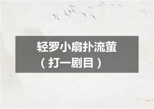 轻罗小扇扑流萤（打一剧目）