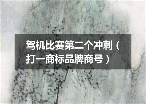 驾机比赛第二个冲刺（打一商标品牌商号）