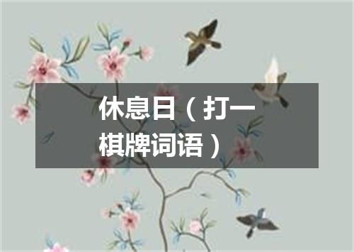 休息日（打一棋牌词语）