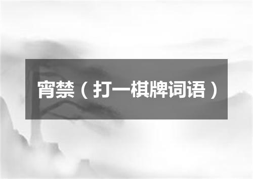 宵禁（打一棋牌词语）